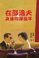 在邵逸夫身邊的那些年